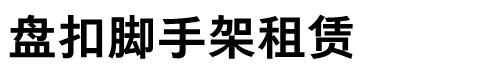 山東濟南盤扣租賃|濟南盤扣架租賃|濟南盤扣出租|濟南盤扣架出租|濟南盤扣式腳手架|濟南盤扣式腳手架租賃-山東濟南盤扣腳手架租賃有限公司